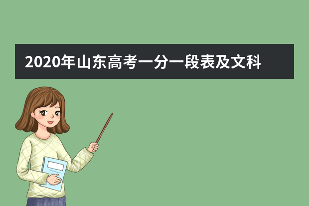 2020年山东高考一分一段表及文科成绩排名 山东高考成绩公布时间